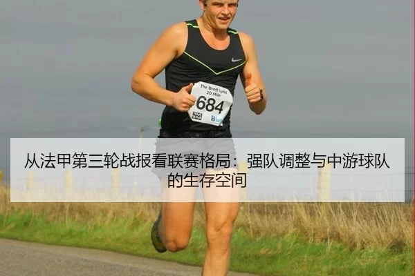 从法甲第三轮战报看联赛格局：强队调整与中游球队的生存空间